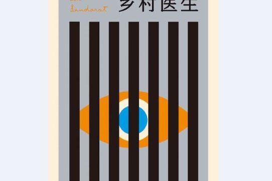 鄉村醫生(未讀·北京燕山出版社出版的圖書) 鄉村醫生(未讀·北京燕山出版社出版的圖書)