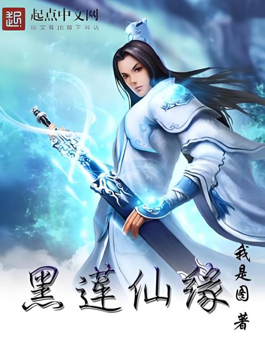 黑蓮仙緣 黑蓮仙緣