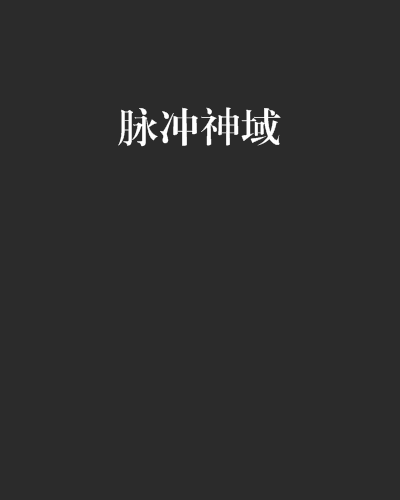 脈衝神域 脈衝神域