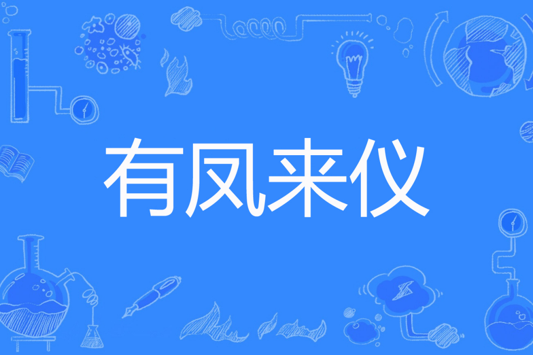 有鳳來儀(一個女人著網路小說) 有鳳來儀(一個女人著網路小說)