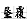 墾覆 墾覆