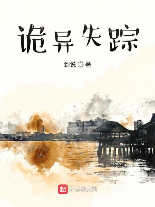 詭異失蹤 詭異失蹤