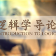邏輯學導論(西北大學建設的慕課) 邏輯學導論(西北大學建設的慕課)