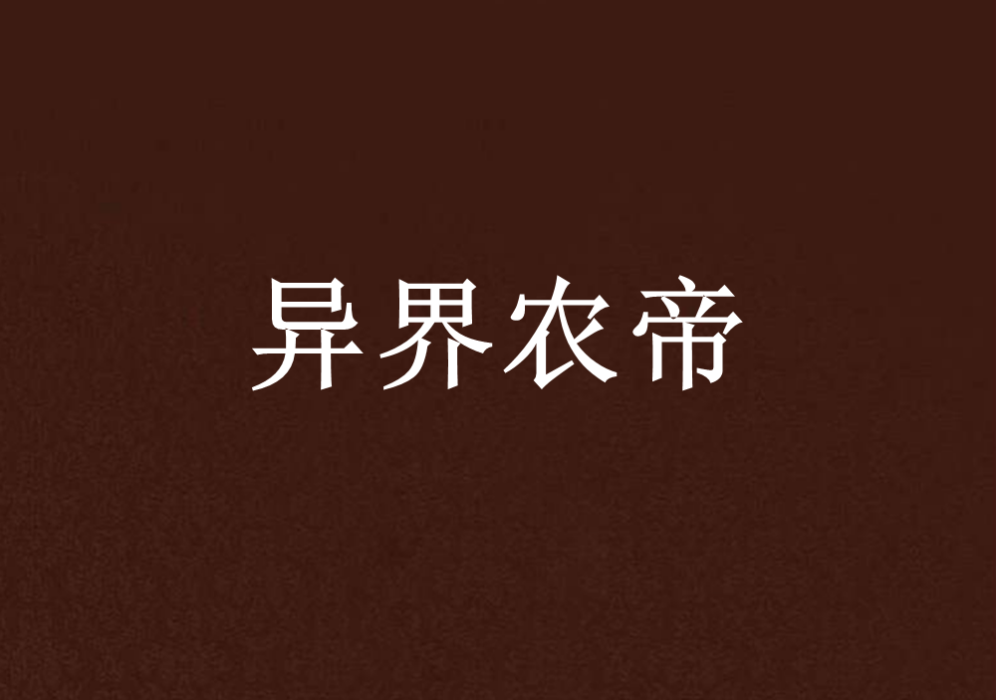 異界農帝 異界農帝
