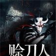 賒刀人(大肥兔子著網路小說) 賒刀人(大肥兔子著網路小說)