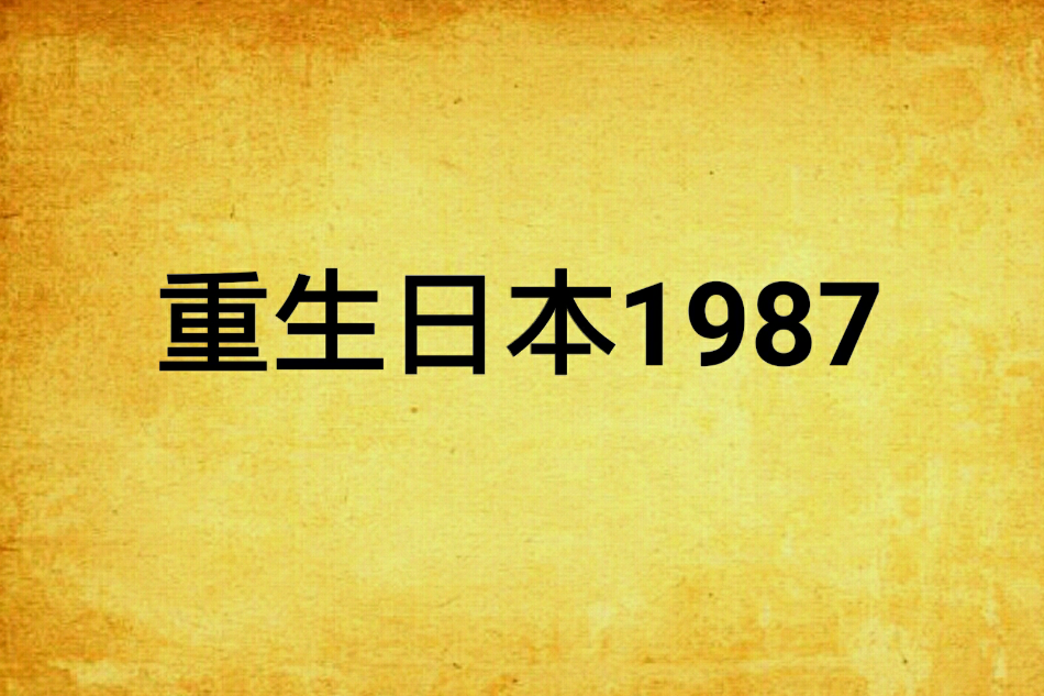 重生日本1987 重生日本1987