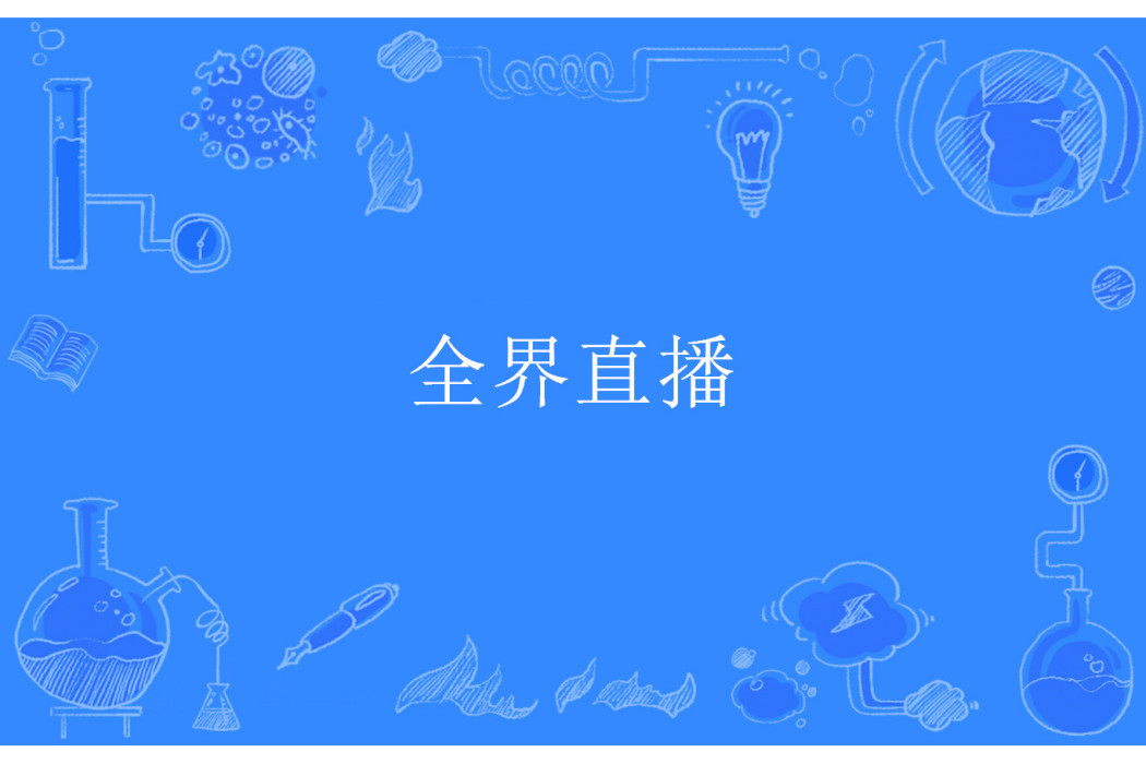 全界直播 全界直播