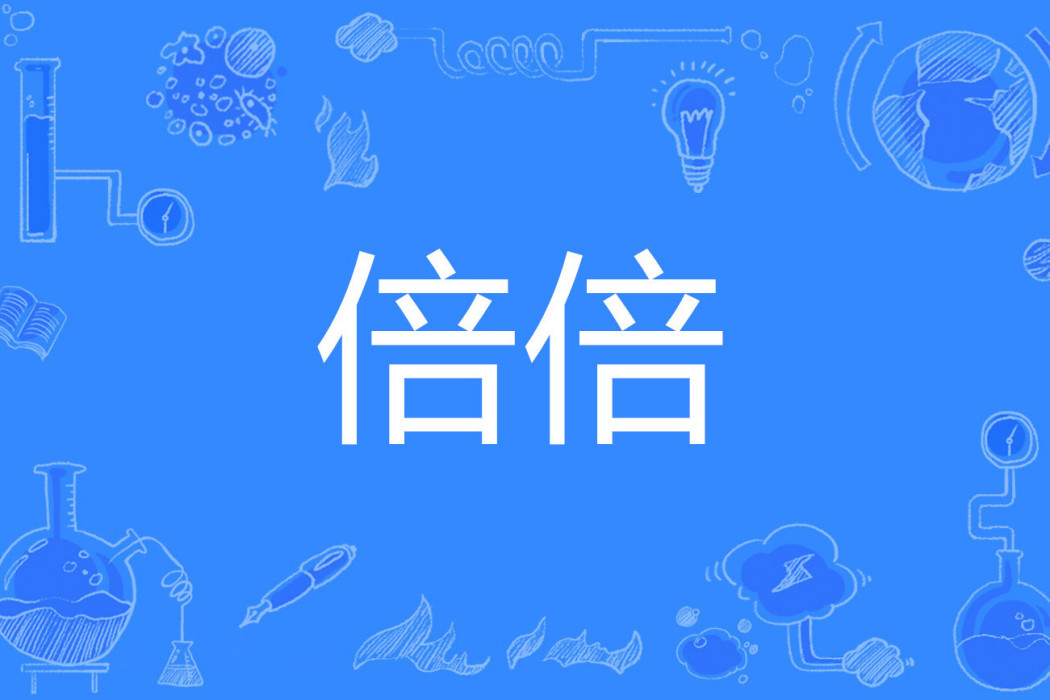 倍倍 倍倍