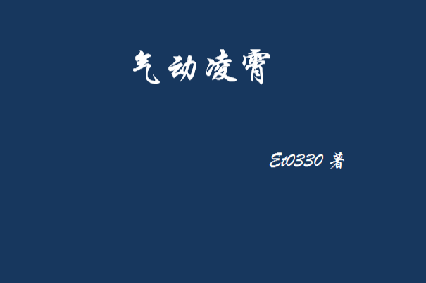 氣動凌霄 氣動凌霄