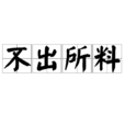 不出所料 不出所料