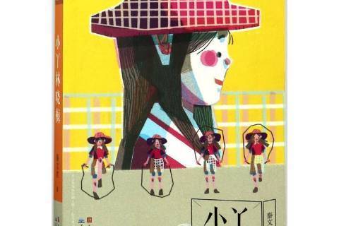 小丫林曉梅(秦文君創作的校園成長小說) 小丫林曉梅(秦文君創作的校園成長小說)
