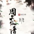 周天仙譜 周天仙譜