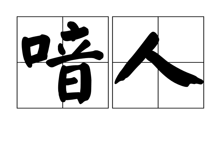 喑人 喑人