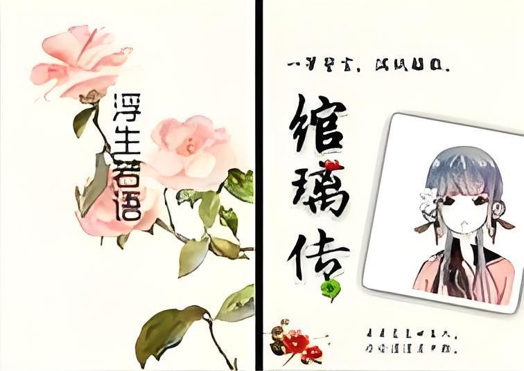 綰璃傳 綰璃傳