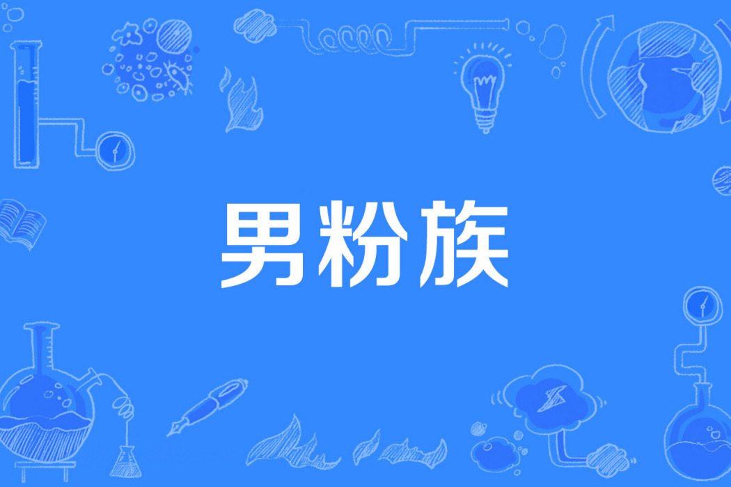 男粉族 男粉族