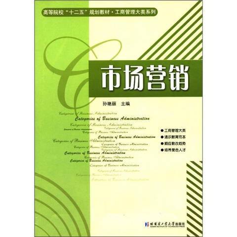 市場行銷(2011年哈爾濱工業大學出版社出版的圖書) 市場行銷(2011年哈爾濱工業大學出版社出版的圖書)
