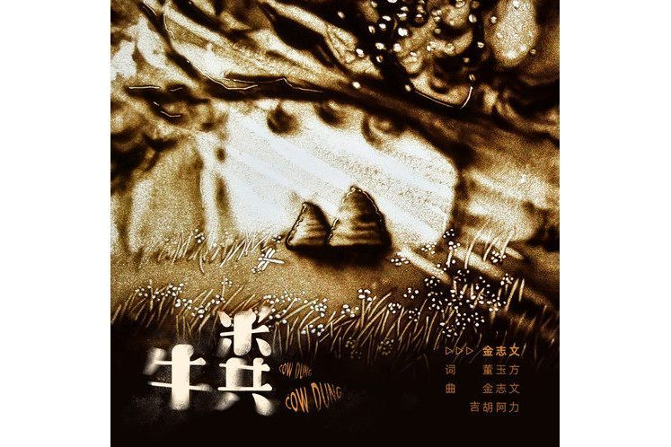 牛糞(金志文演唱歌曲) 牛糞(金志文演唱歌曲)