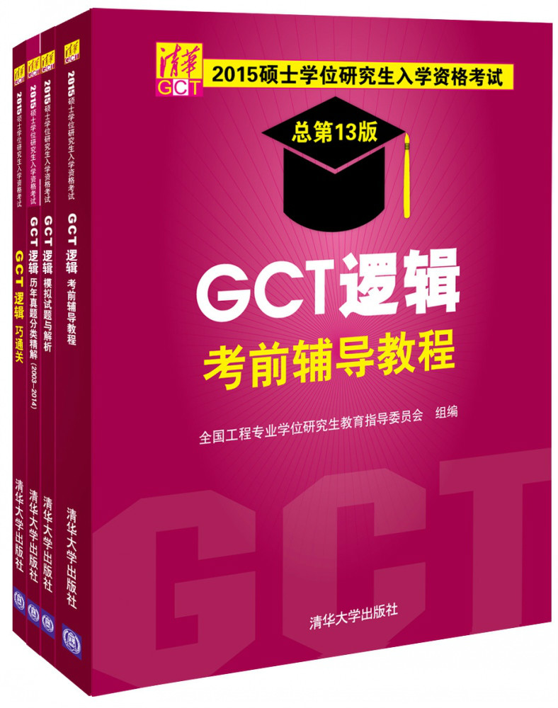 （套裝）2015GCT邏輯考前輔導教程與配套輔導書