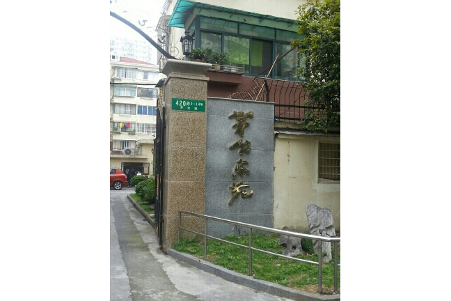 茅台東苑 茅台東苑