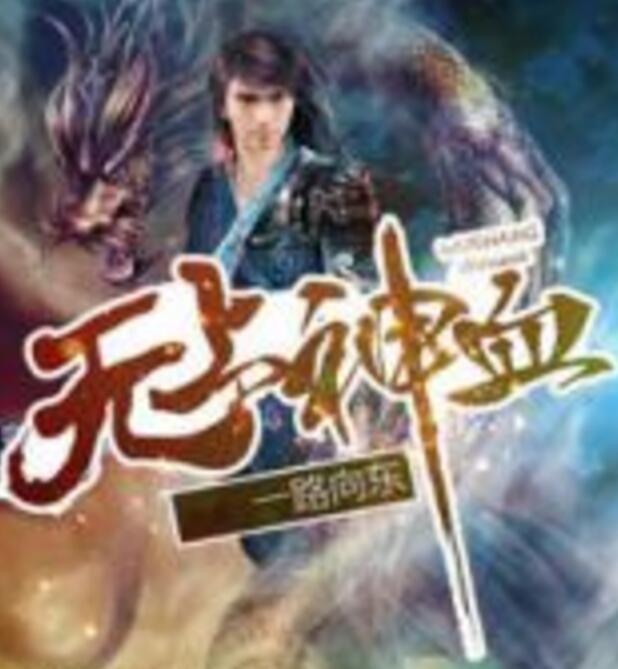 無上神血 無上神血