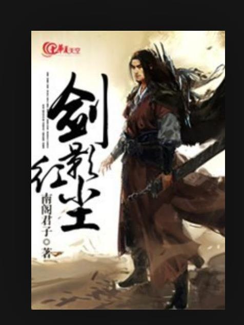劍影紅塵(南閣君子所著小說) 劍影紅塵(南閣君子所著小說)