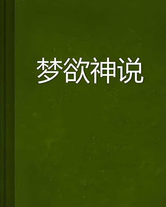 夢欲神說 夢欲神說