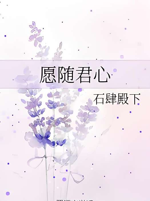 願隨君心 願隨君心