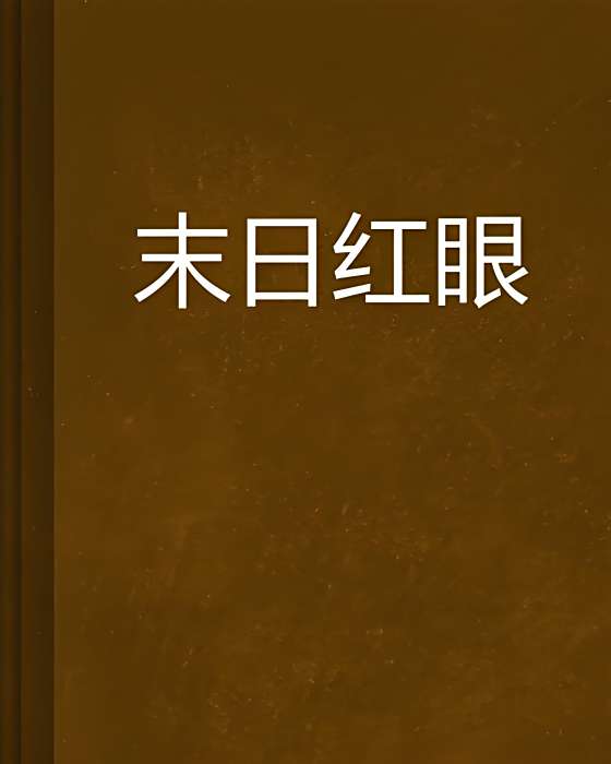 末日紅眼 末日紅眼