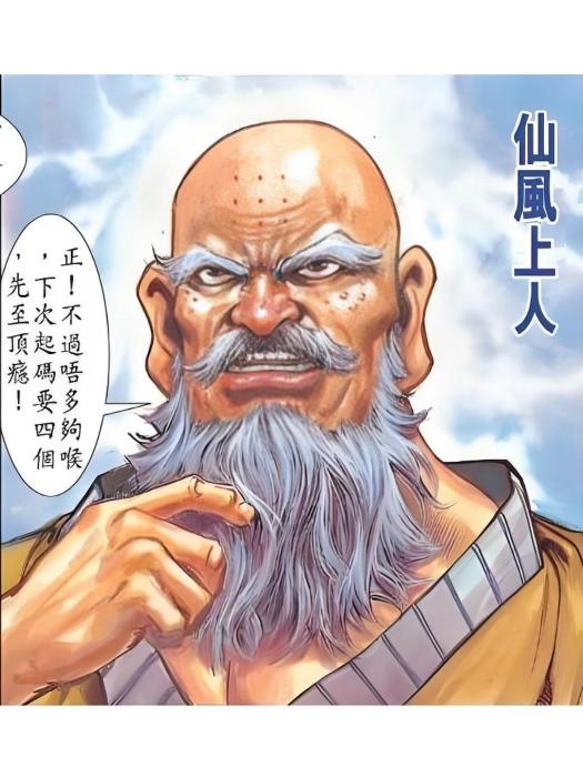 仙風上人 仙風上人