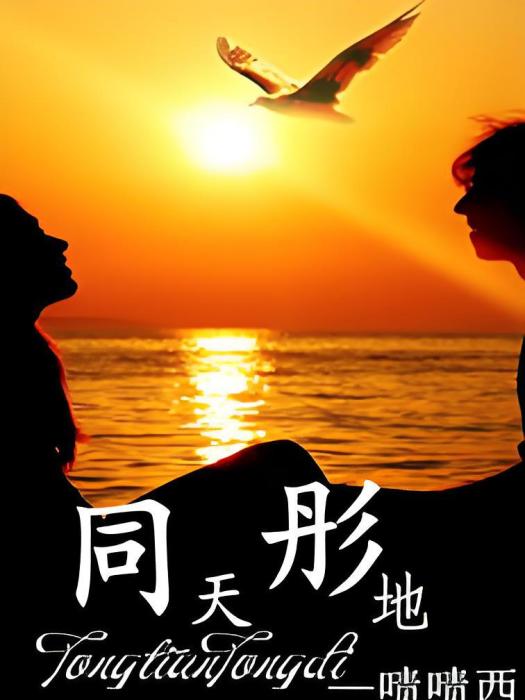同天彤地