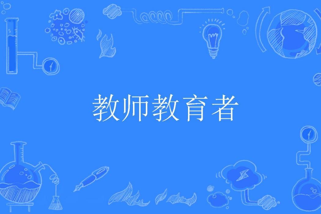 教師教育者 教師教育者