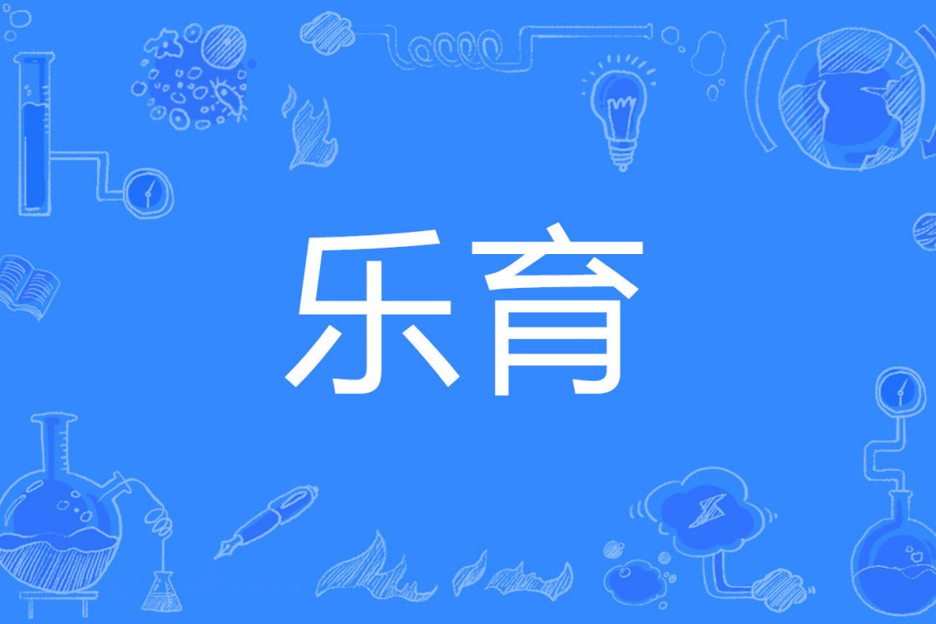 樂育 樂育