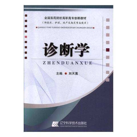 診斷學(2017年遼寧科學技術出版社出版的圖書) 診斷學(2017年遼寧科學技術出版社出版的圖書)