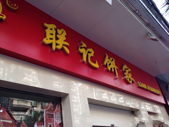 聯記餅家 聯記餅家