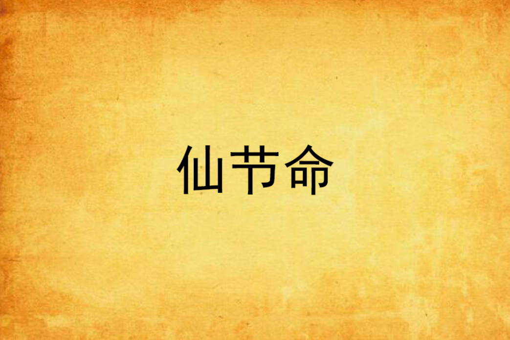 仙節命 仙節命