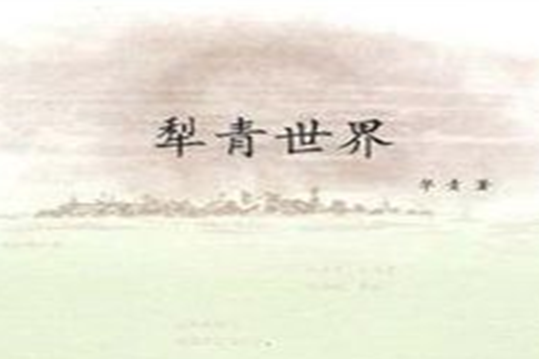 犁青世界 犁青世界