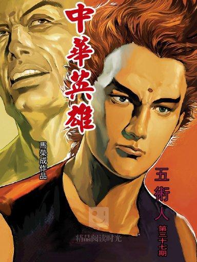 中華英雄 37 中華英雄 37