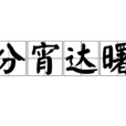 分宵達曙