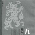 五字鑒(記傳體歷史讀本) 五字鑒(記傳體歷史讀本)