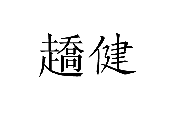 趫健 趫健