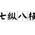 七縱八橫 七縱八橫