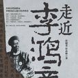 走近李鴻章 走近李鴻章