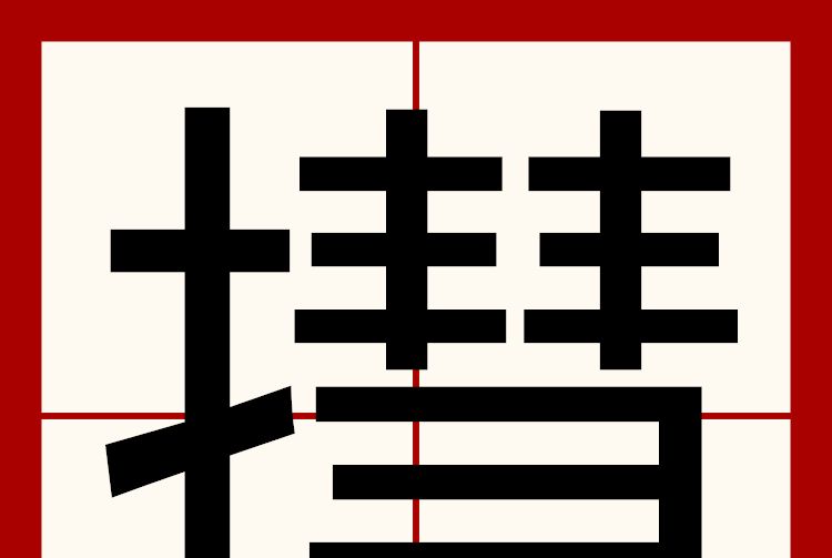 㩨 㩨