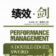 績效劍 績效劍