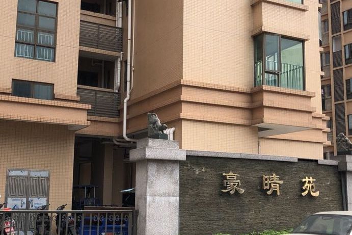 豪晴苑 豪晴苑