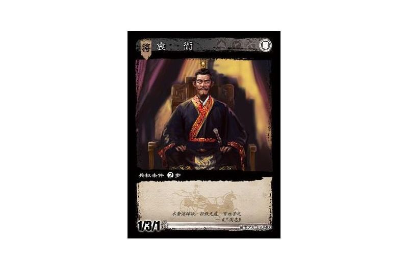 袁術(遊戲《三國智》黃巾之亂-基礎包版本70號卡牌) 袁術(遊戲《三國智》黃巾之亂-基礎包版本70號卡牌)