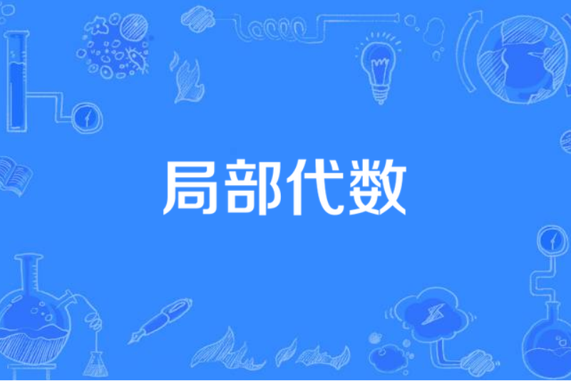 局部代數 局部代數