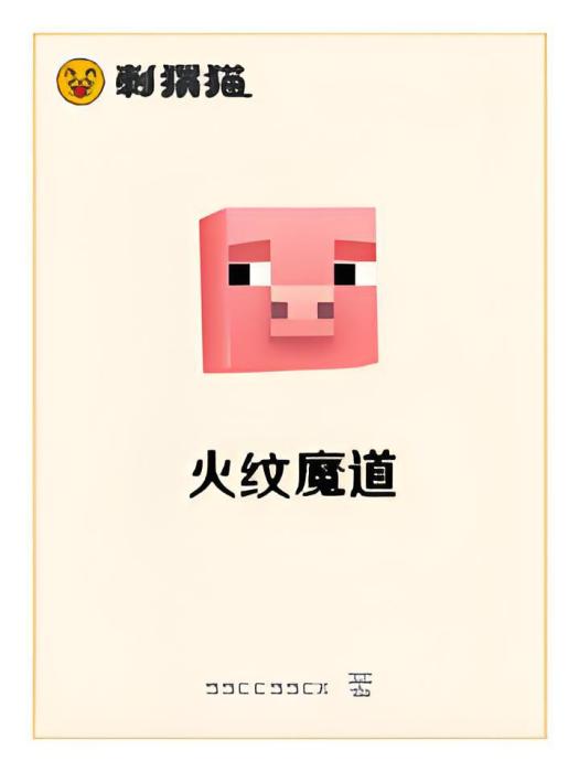 火紋魔道