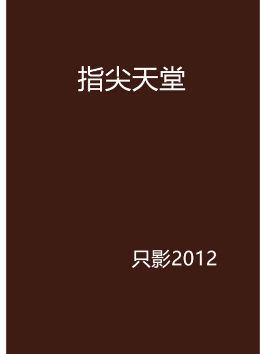 指尖天堂