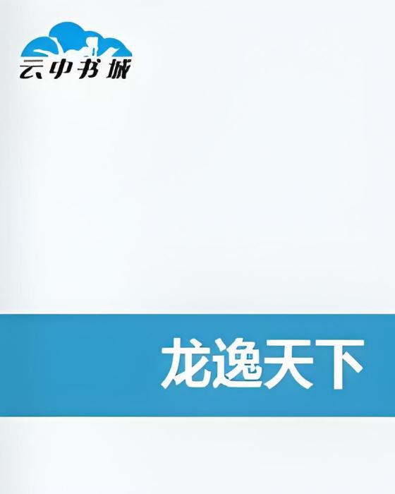 龍逸天下 龍逸天下
